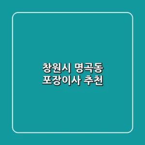 창원시 명곡동 포장이사 추천