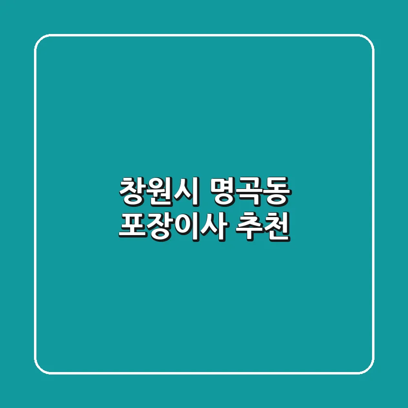 창원시 명곡동 포장이사 추천