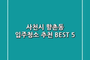 사천시 향촌동 입주청소 추천 BEST 5