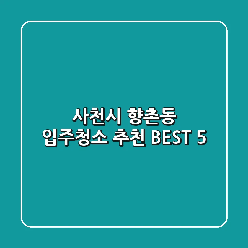 사천시 향촌동 입주청소 추천 BEST 5