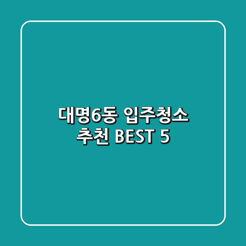 대명6동 입주청소 추천 BEST 5