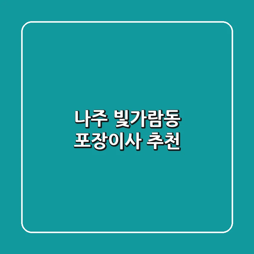 나주 빛가람동 포장이사 추천