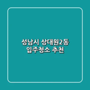 성남시 상대원2동 입주청소 추천
