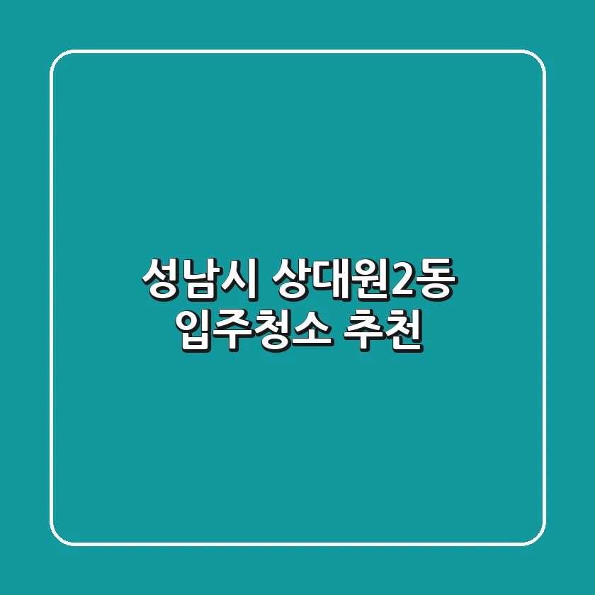 성남시 상대원2동 입주청소 추천