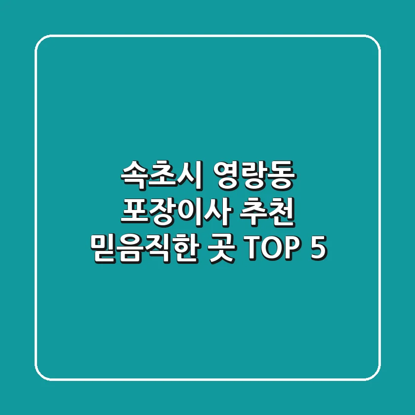 속초시 영랑동 포장이사 추천 | 믿음직한 곳 TOP 5