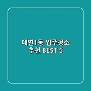 대연1동 입주청소 추천 BEST 5