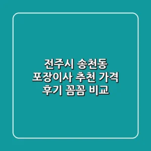 전주시 송천동 포장이사 추천: 가격, 후기 꼼꼼 비교!