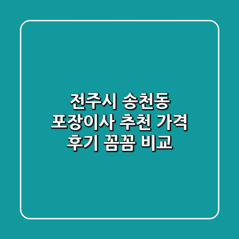 전주시 송천동 포장이사 추천: 가격, 후기 꼼꼼 비교!