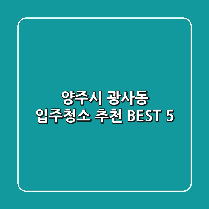 양주시 광사동 입주청소 추천 BEST 5