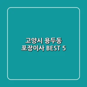 고양시 용두동 포장이사 BEST 5