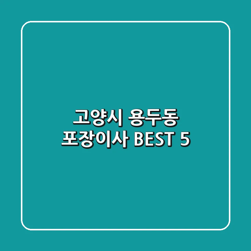 고양시 용두동 포장이사 BEST 5