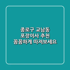 종로구 교남동 포장이사 추천: 꼼꼼하게 따져보세요