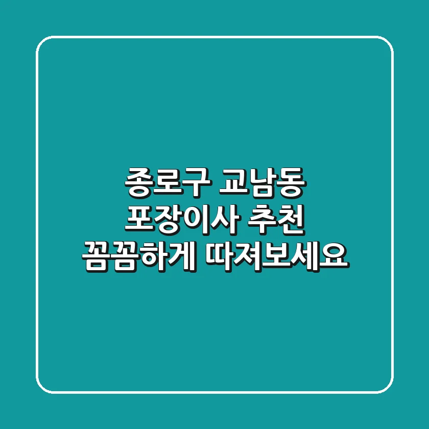 종로구 교남동 포장이사 추천: 꼼꼼하게 따져보세요