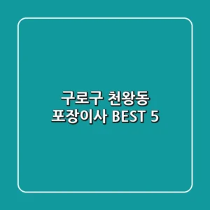 구로구 천왕동 포장이사 BEST 5