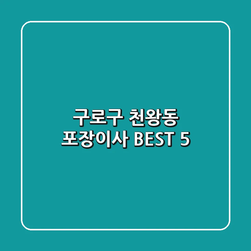 구로구 천왕동 포장이사 BEST 5