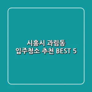 시흥시 과림동 입주청소 추천 BEST 5