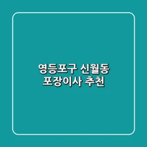 영등포구 신월동 포장이사 추천