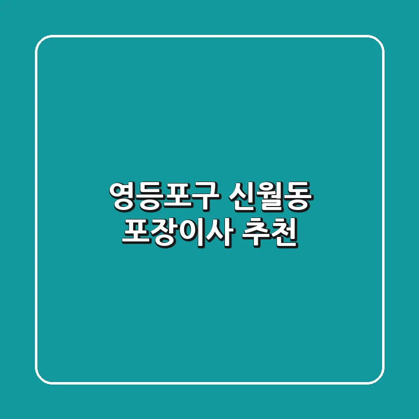 영등포구 신월동 포장이사 추천