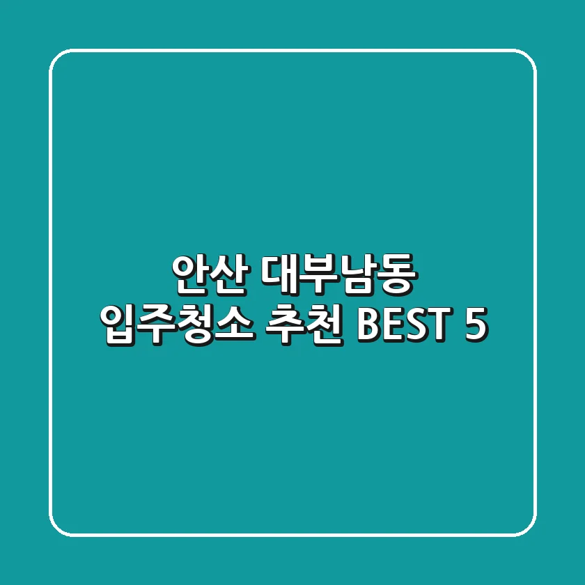 안산 대부남동 입주청소 추천 BEST 5