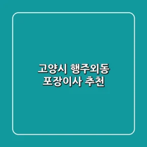 고양시 행주외동 포장이사 추천