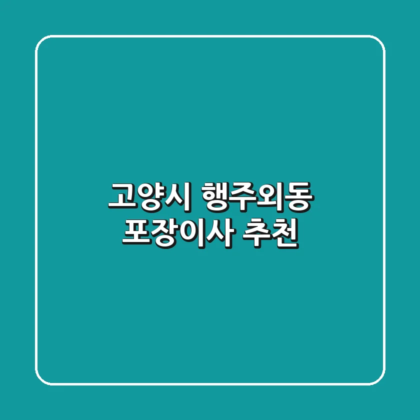 고양시 행주외동 포장이사 추천
