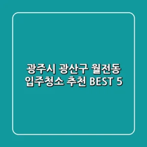 광주시 광산구 월전동 입주청소 추천 BEST 5