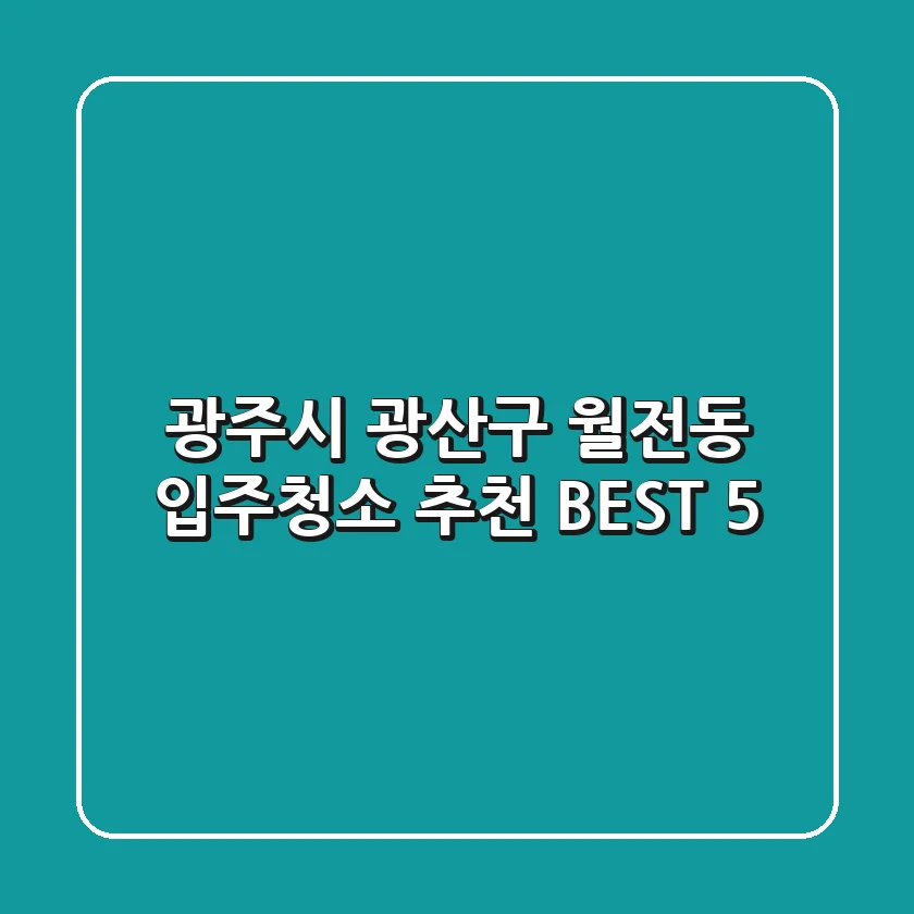 광주시 광산구 월전동 입주청소 추천 BEST 5