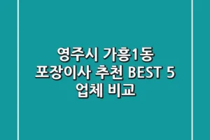 영주시 가흥1동 포장이사 추천 BEST 5 업체 비교