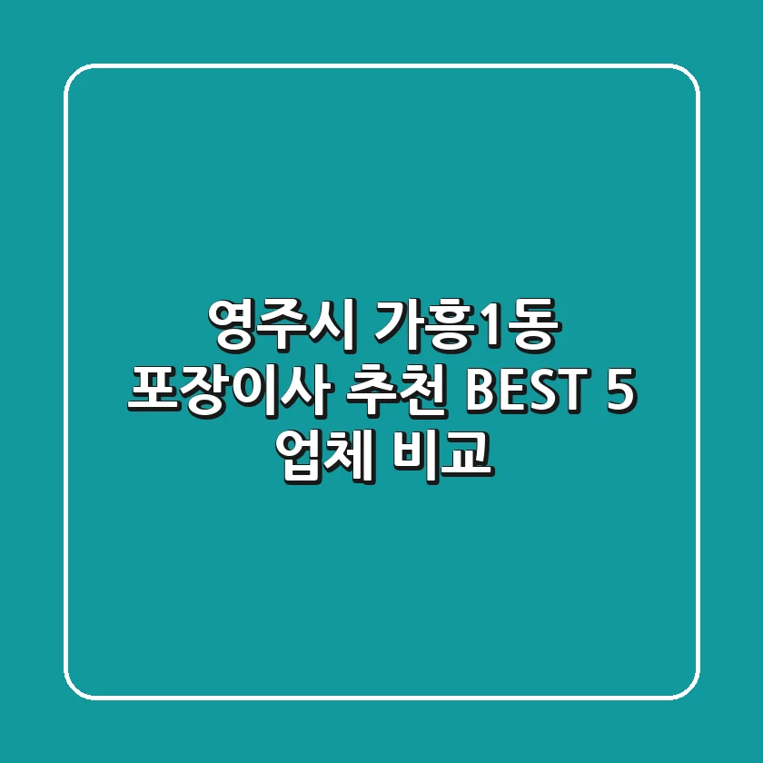 영주시 가흥1동 포장이사 추천 BEST 5 업체 비교