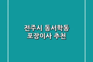 전주시 동서학동 포장이사 추천