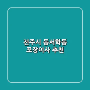 전주시 동서학동 포장이사 추천