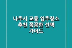나주시 교동 입주청소 추천: 꼼꼼한 선택 가이드