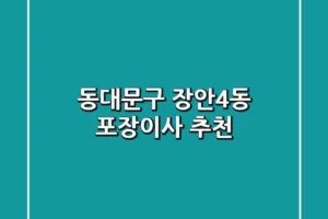 동대문구 장안4동 포장이사 추천