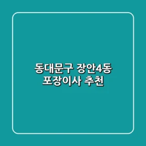 동대문구 장안4동 포장이사 추천
