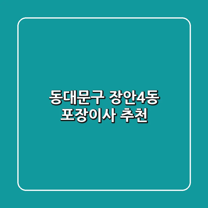 동대문구 장안4동 포장이사 추천