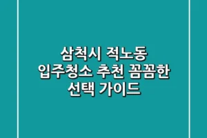 삼척시 적노동 입주청소 추천: 꼼꼼한 선택 가이드