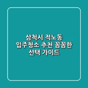 삼척시 적노동 입주청소 추천: 꼼꼼한 선택 가이드
