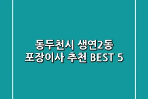 동두천시 생연2동 포장이사 추천 BEST 5