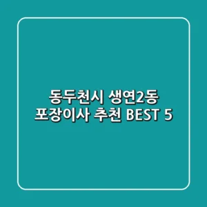 동두천시 생연2동 포장이사 추천 BEST 5