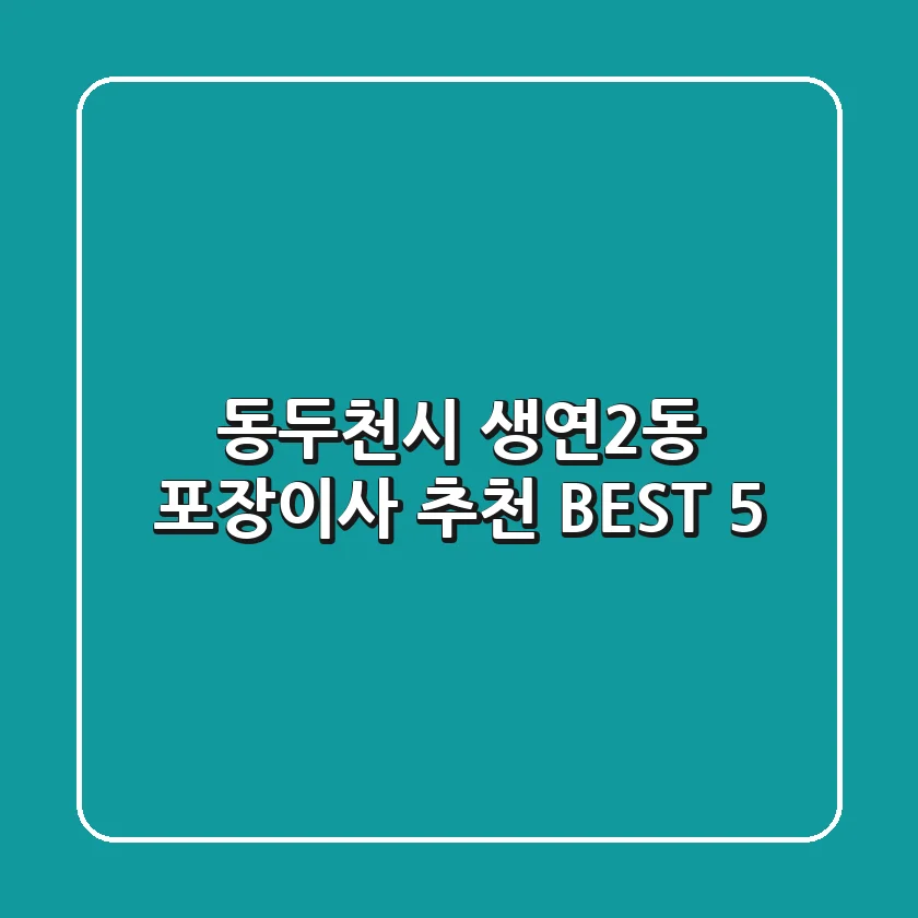 동두천시 생연2동 포장이사 추천 BEST 5