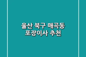 울산 북구 매곡동 포장이사 추천