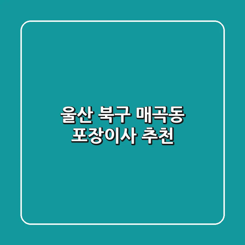 울산 북구 매곡동 포장이사 추천
