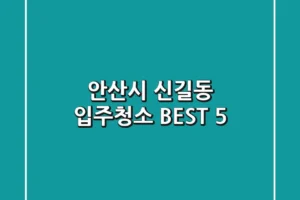 안산시 신길동 입주청소 BEST 5