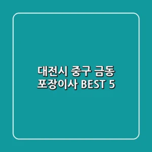 대전시 중구 금동 포장이사 BEST 5