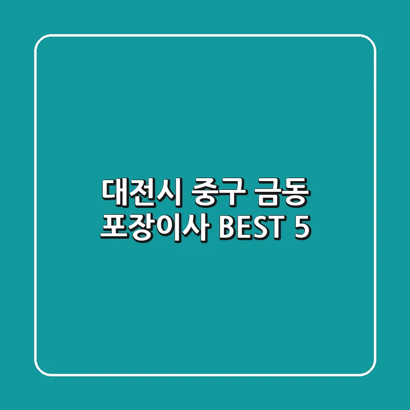 대전시 중구 금동 포장이사 BEST 5