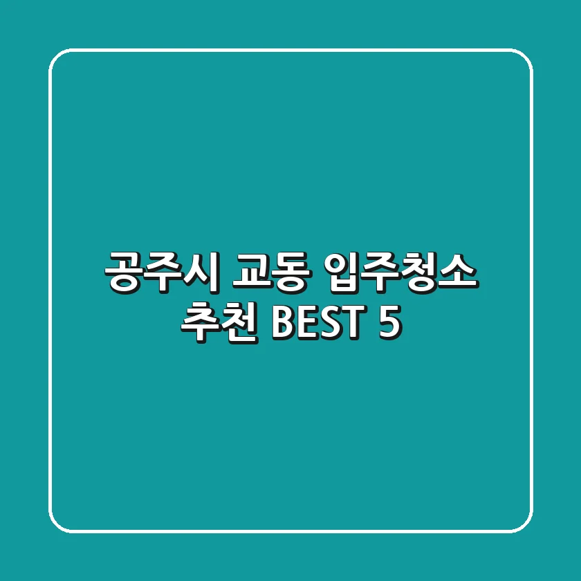 공주시 교동 입주청소 추천 BEST 5