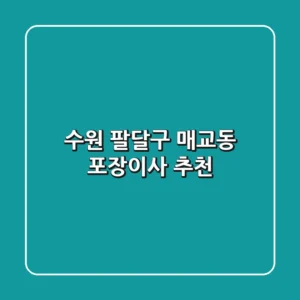 수원 팔달구 매교동 포장이사 추천