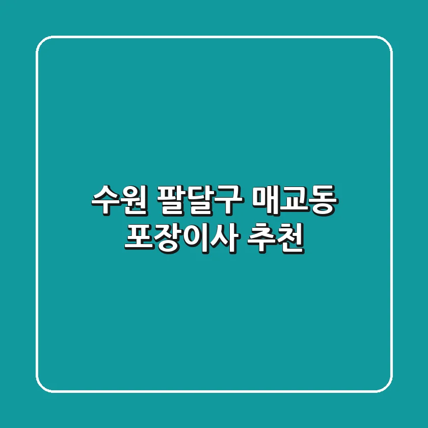 수원 팔달구 매교동 포장이사 추천