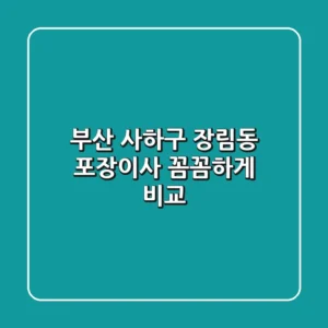 부산 사하구 장림동 포장이사 꼼꼼하게 비교