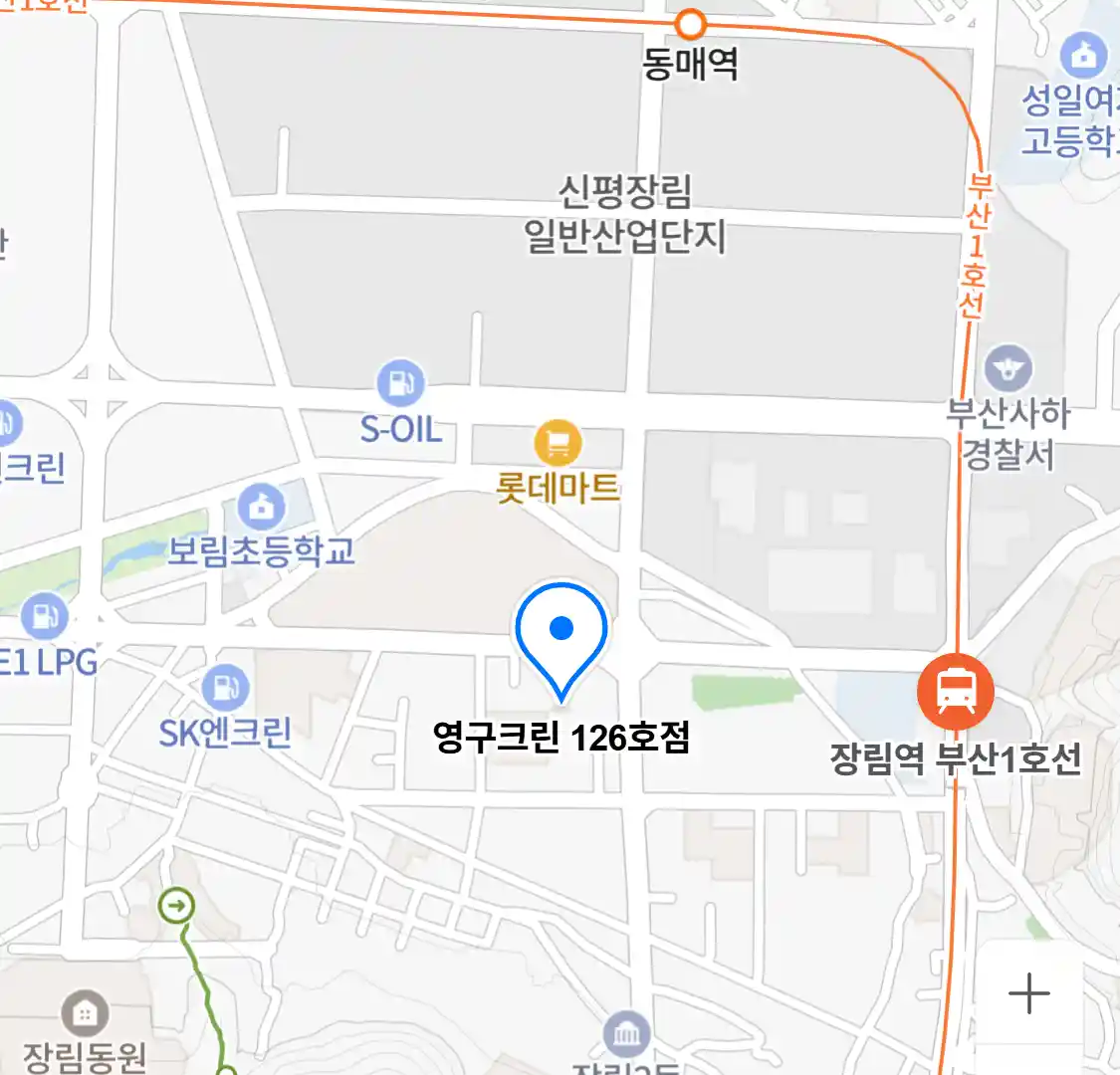 영구크린 126호점